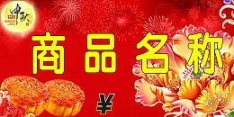 中秋节包装盒贴