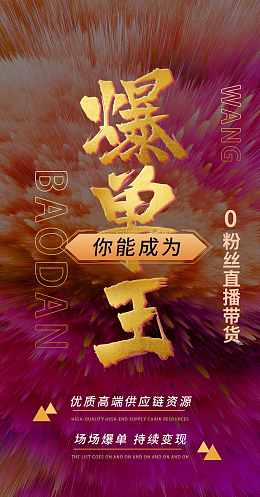 你能成为 爆单王