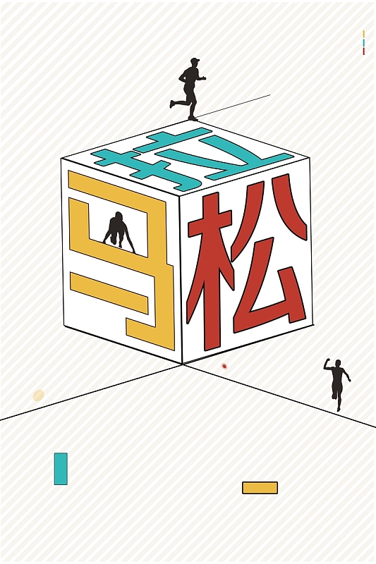 立体简约马拉松报名海报