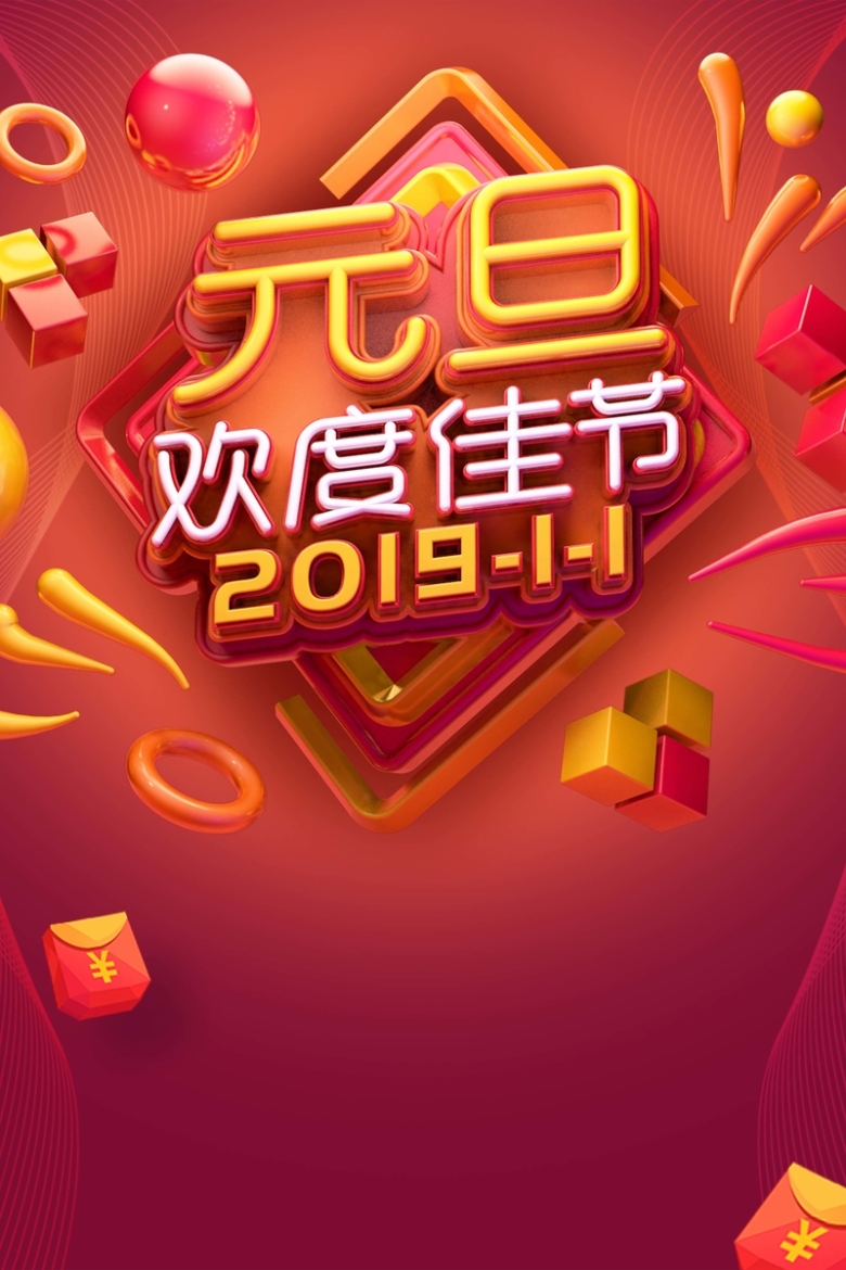 c4d红色创意大气元旦欢度佳节海报