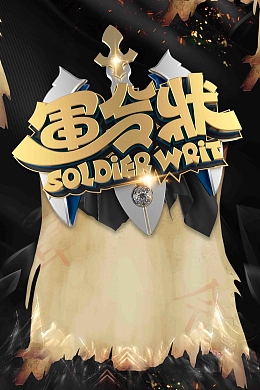 创意金色立体字军令状海报