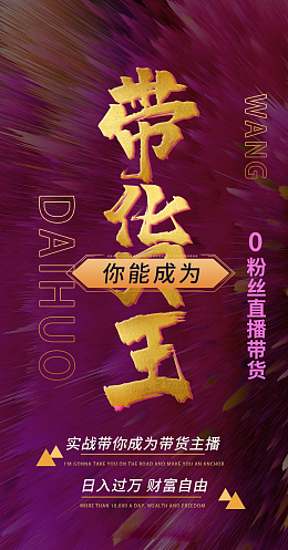 你能成为 带货王
