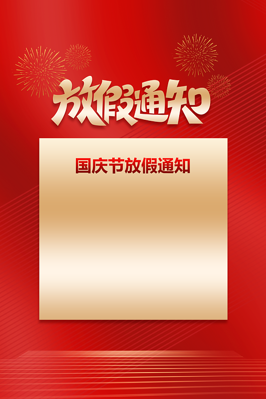 国庆节   放假通知