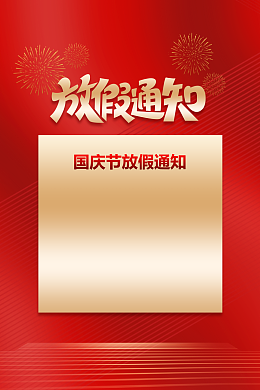 国庆节   放假通知