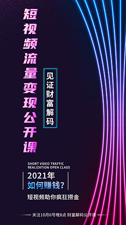 短视频变现公开课