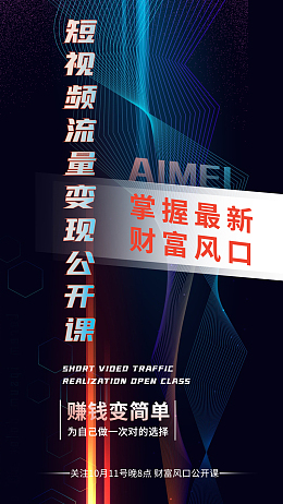短视频变现公开课