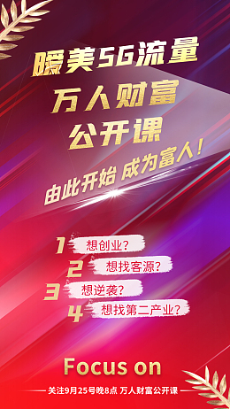 5g流量变现公开课