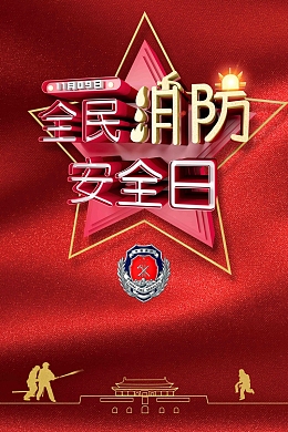 全民消防安全日宣传海报