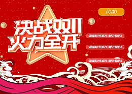 双十一火力全开海报