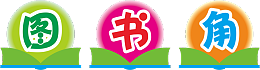 异形牌图书角