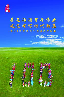 全国推广普通话宣传周