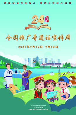 推广普通话宣传
