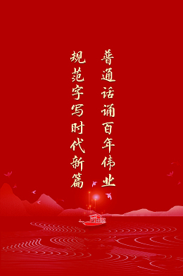 普通话推广海报