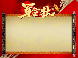 军令状 红色 卷轴