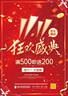 双十一优惠海报红色