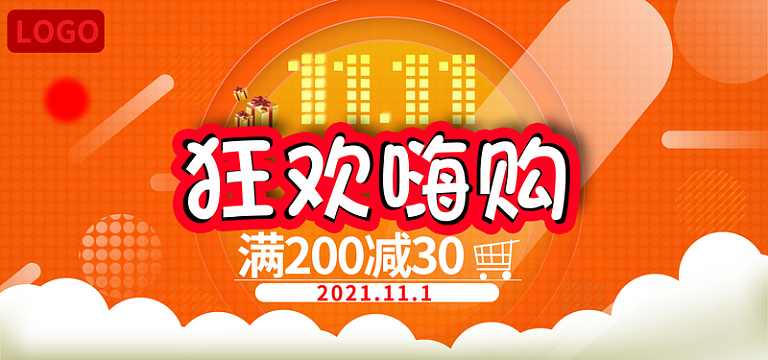 双十一活动狂欢节