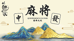麻将馆国粹文化山水风背景墙