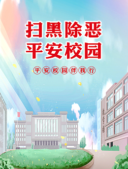 扫黑除恶平安校园
