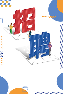 创意企业招聘海报