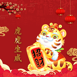 虎年大吉海报背景素材