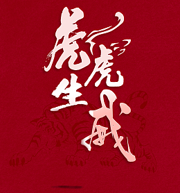 虎虎生威艺术字