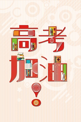 大气简洁高考加油海报