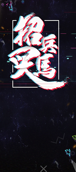 故障渐变风格诚聘精英招聘易拉宝