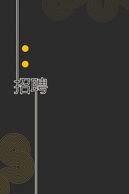 大气企业招聘海报