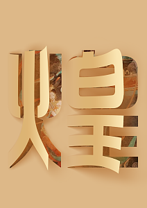 敦煌字艺术字体