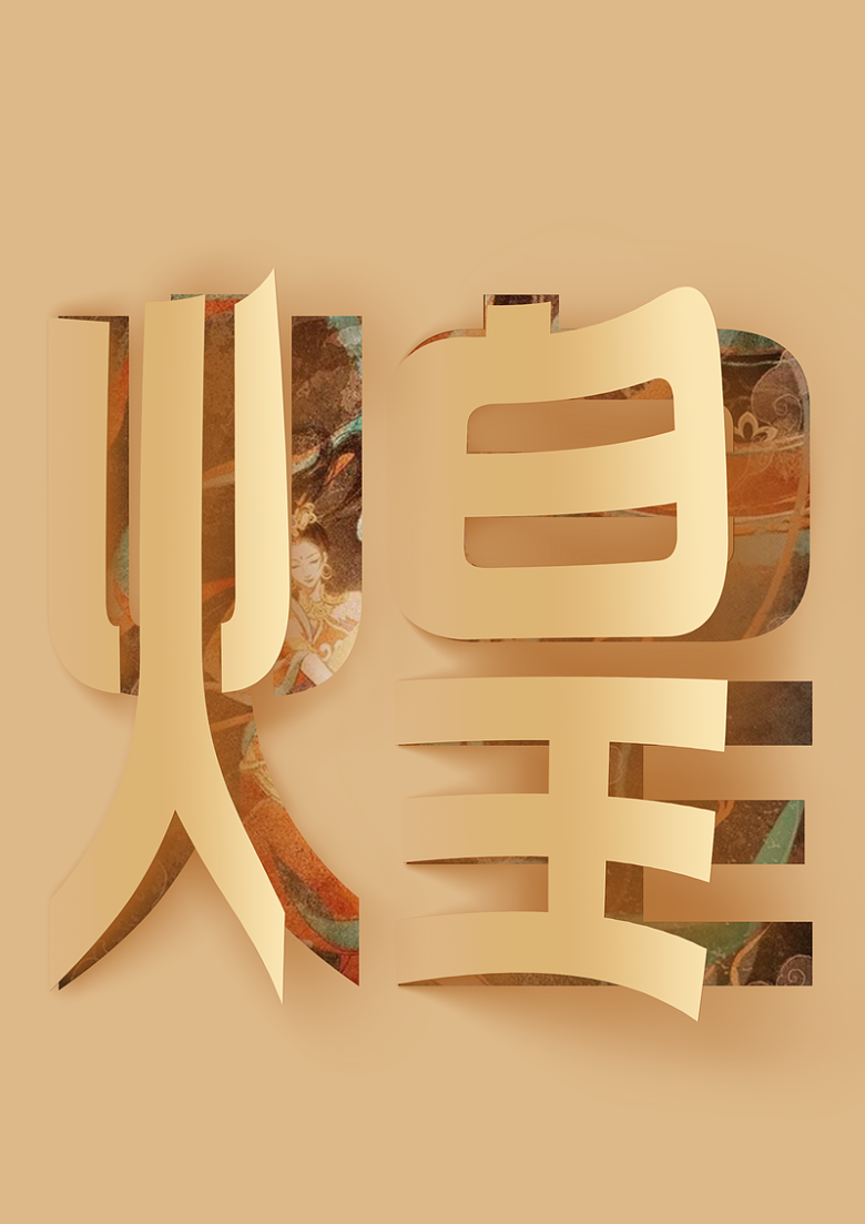 敦煌字艺术字体