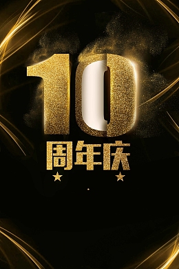 简约大气10周年庆典海报