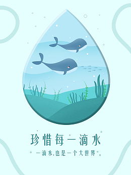 蓝色简约文艺海洋水资源珍惜节约主题设计