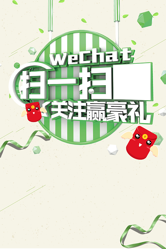 扫一扫关注送豪礼海报背景素材