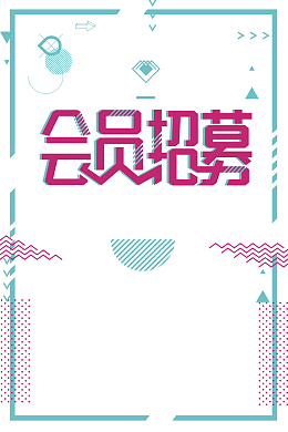 简约创意会员招幕