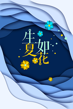 扁平化唯美生如夏花