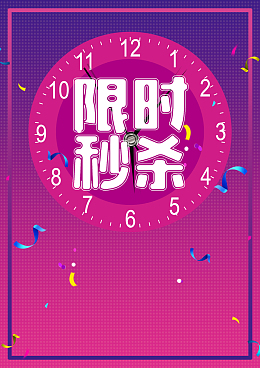 低价风暴限时秒杀