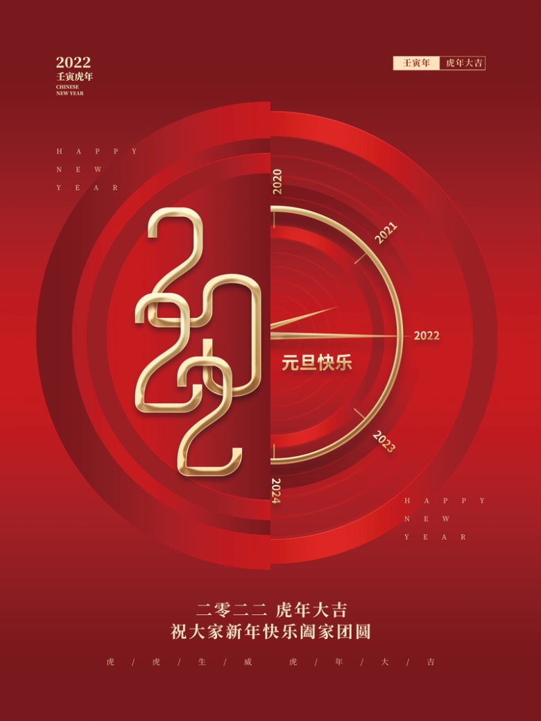中国风2022元旦节日新年海报