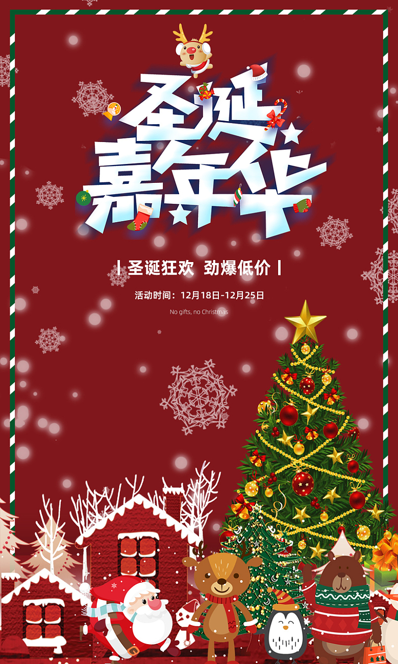 圣诞狂欢电商海报，嘉年华海报手机端