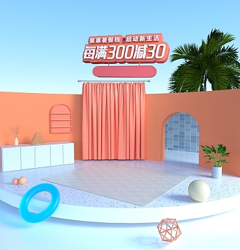 每满300减30，夏日