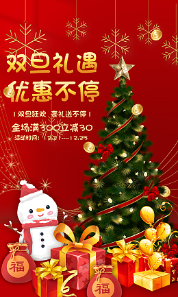 双旦礼遇季狂欢海报