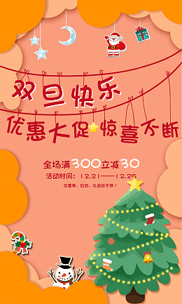 双旦礼遇季电商海报