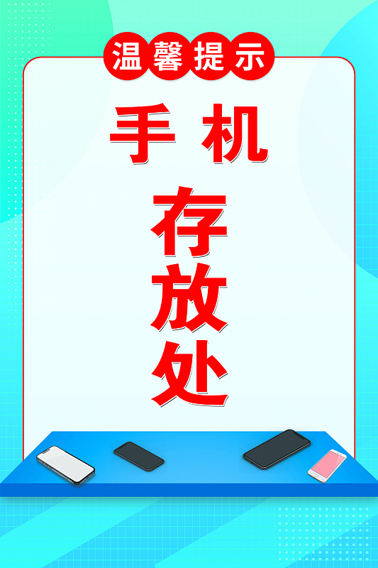 温馨提示手机存放处