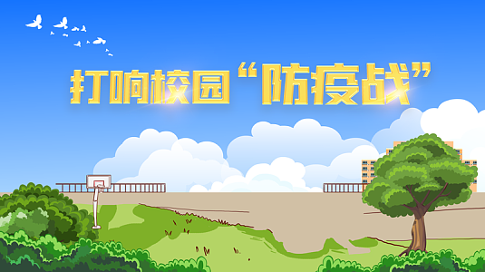 蓝天  打响校园防疫战