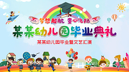 幼儿园毕业典礼舞台