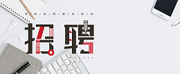 招聘简约灰色桌面banner海报