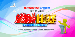 演讲比赛背景