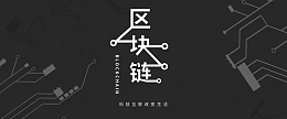 区块链黑色背景banner海报