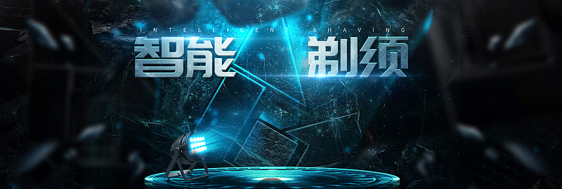 淘宝科技蓝数码家电剃须刀banner