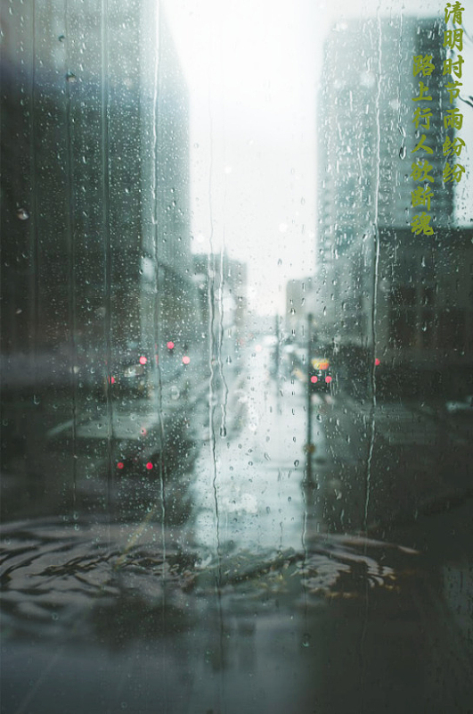 清明雨天愁思