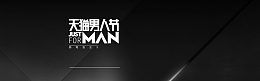 简约酷黑风淘宝男人节海报banner
